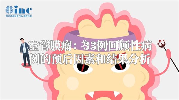 室管膜瘤：33例回顾性病例的预后因素和结果分析