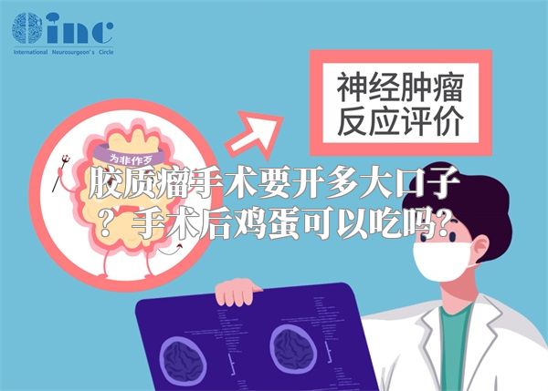 胶质瘤手术要开多大口子？手术后鸡蛋可以吃吗？