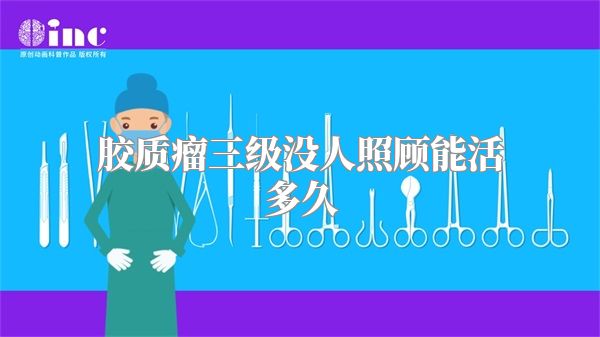 胶质瘤三级没人照顾能活多久