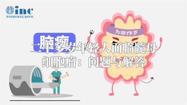 二十多岁年轻人面临髓母细胞瘤：问题与解答