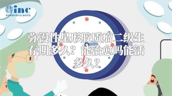 弥漫性星形胶质瘤二级生存期多久？能治愈吗能活多久？
