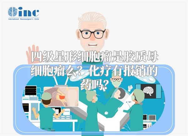 四级星形细胞瘤是胶质母细胞瘤么？化疗有报销的药吗？