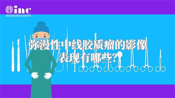 弥漫性中线胶质瘤的影像表现有哪些？