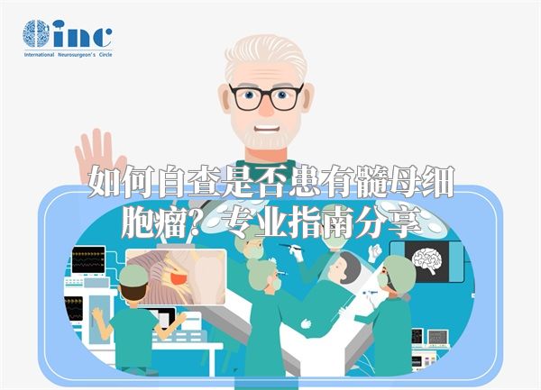 如何自查是否患有髓母细胞瘤？专业指南分享