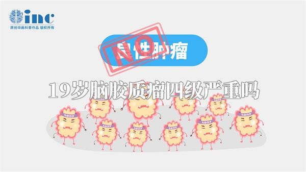 19岁脑胶质瘤四级严重吗