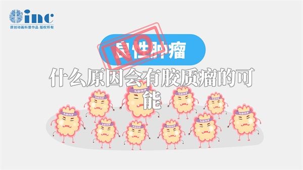 什么原因会有胶质瘤的可能
