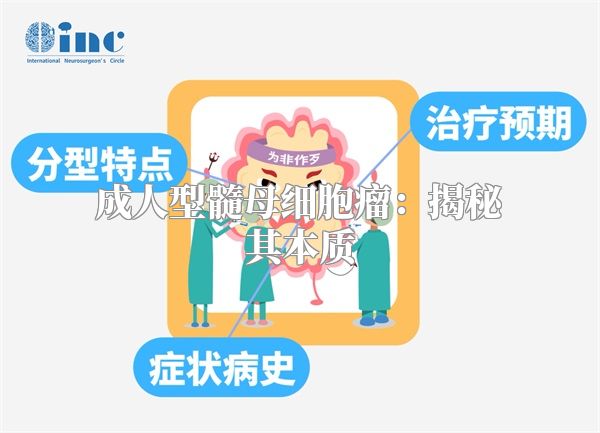 成人型髓母细胞瘤：揭秘其本质