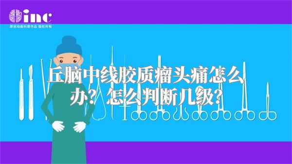 丘脑中线胶质瘤头痛怎么办？怎么判断几级？