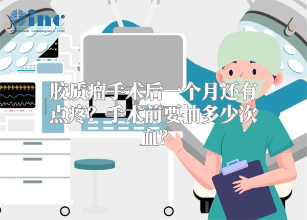 胶质瘤手术后一个月还有点疼？手术前要抽多少次血？