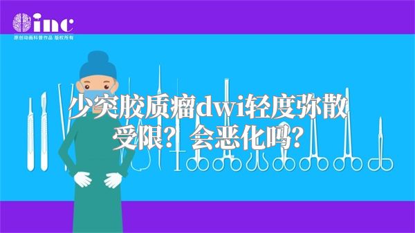少突胶质瘤dwi轻度弥散受限？会恶化吗？