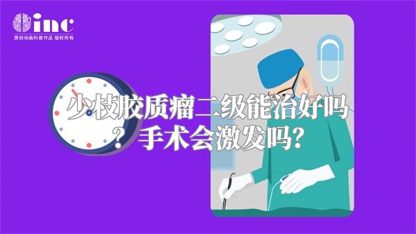 少枝胶质瘤二级能治好吗？手术会激发吗？