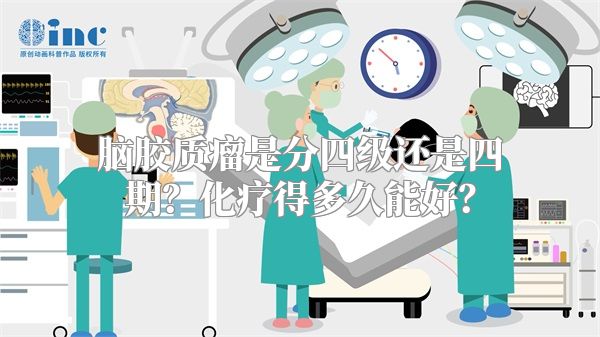 脑胶质瘤是分四级还是四期？化疗得多久能好？