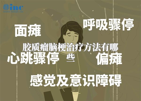 胶质瘤脑梗治疗方法有哪些