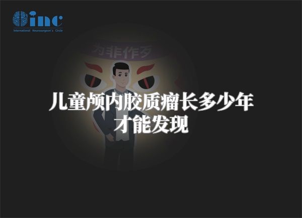 儿童颅内胶质瘤长多少年才能发现