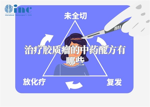 治疗胶质瘤的中药配方有哪些