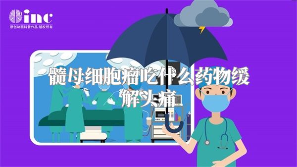髓母细胞瘤吃什么药物缓解头痛