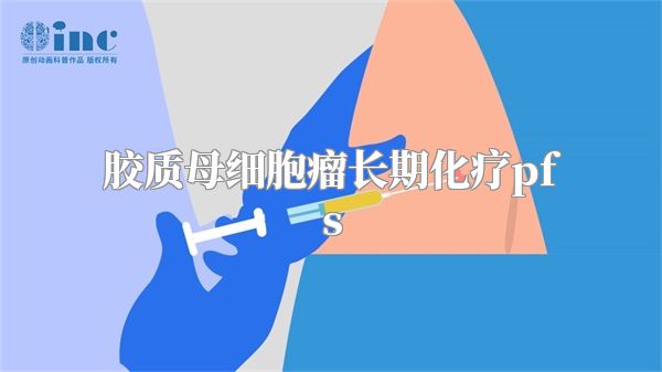 胶质母细胞瘤长期化疗pfs