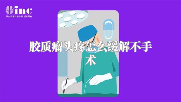 胶质瘤头疼怎么缓解不手术
