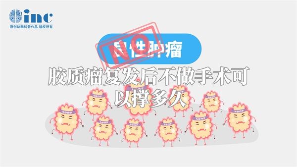 胶质瘤复发后不做手术可以撑多久