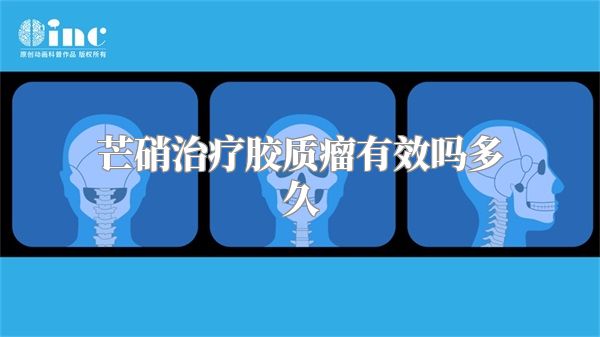 芒硝治疗胶质瘤有效吗多久