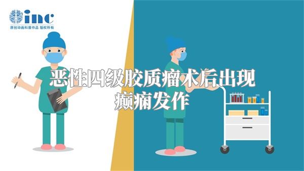 恶性四级胶质瘤术后出现癫痫发作