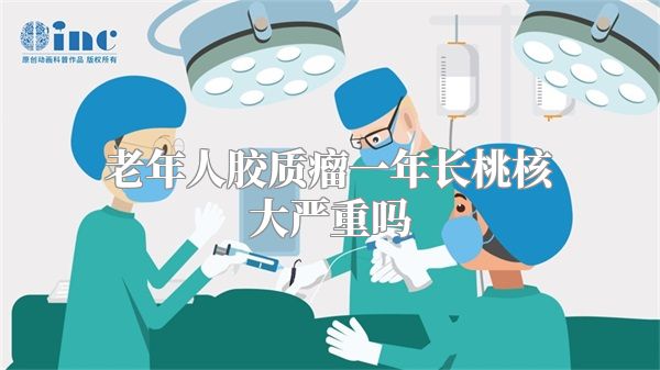 老年人胶质瘤一年长桃核大严重吗