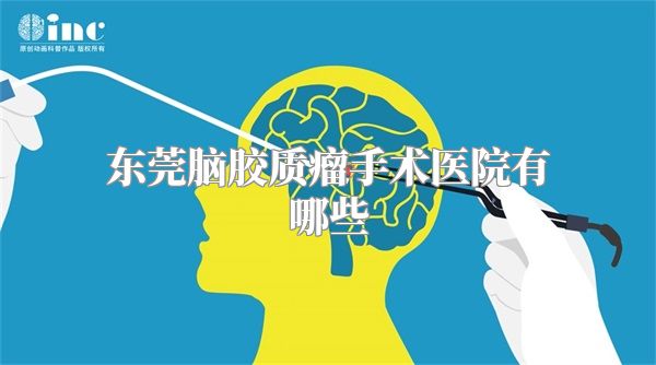 东莞脑胶质瘤手术医院有哪些