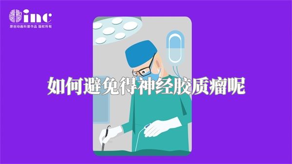 如何避免得神经胶质瘤呢