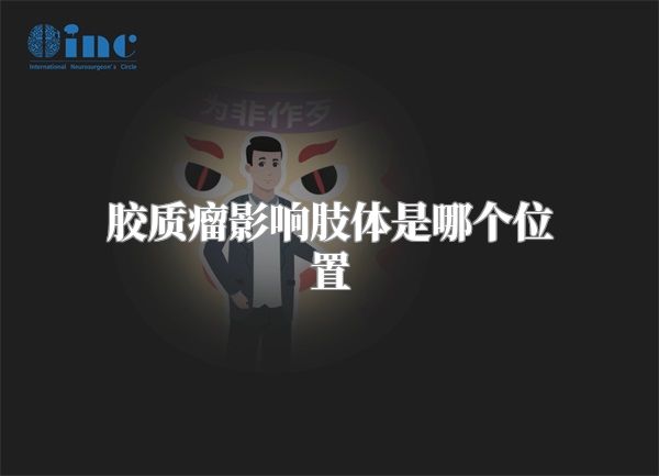 胶质瘤影响肢体是哪个位置
