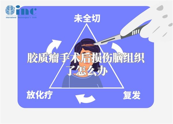 胶质瘤手术后损伤脑组织了怎么办