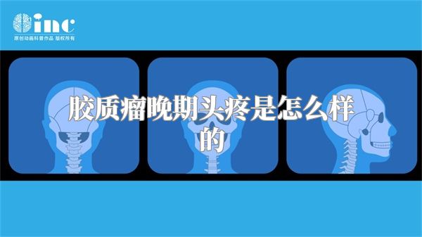 胶质瘤晚期头疼是怎么样的