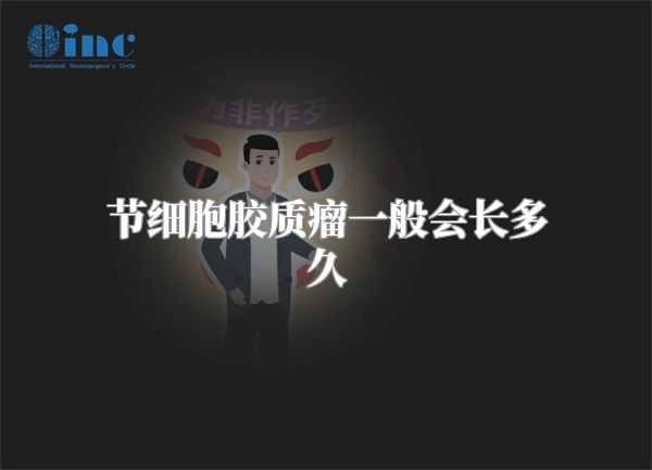 节细胞胶质瘤一般会长多久