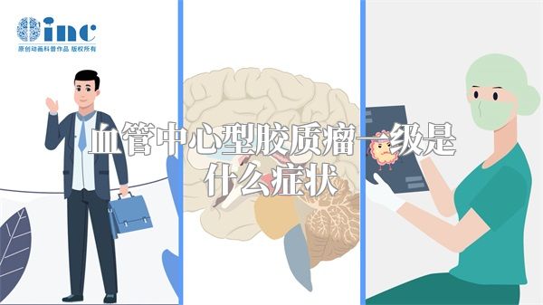 血管中心型胶质瘤一级是什么症状