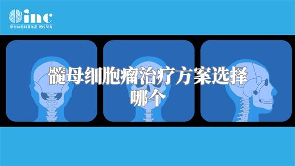 髓母细胞瘤治疗方案选择哪个