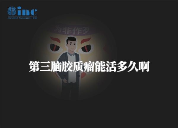 第三脑胶质瘤能活多久啊