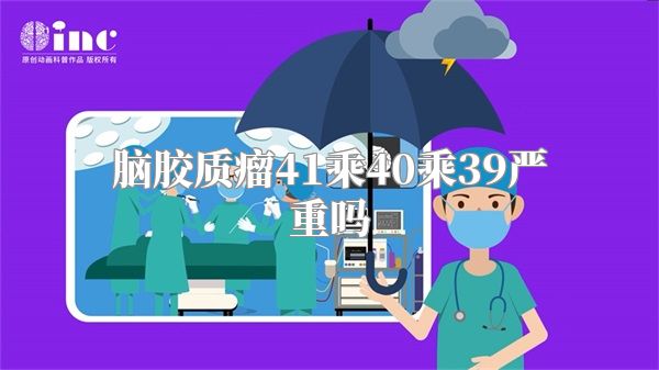 脑胶质瘤41乘40乘39严重吗