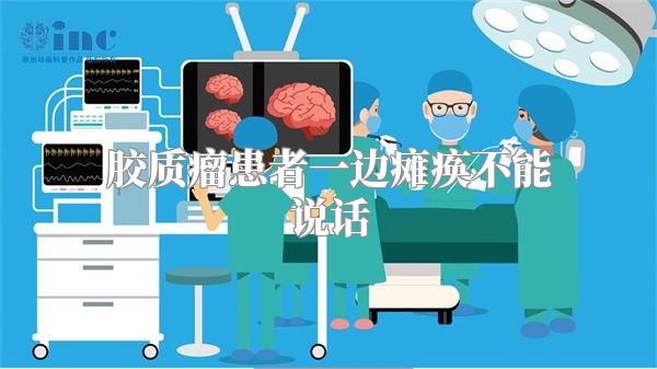胶质瘤患者一边瘫痪不能说话