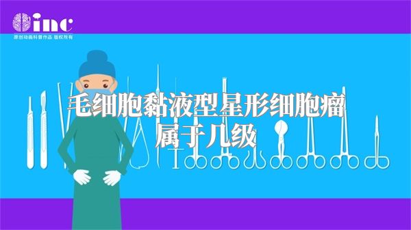 毛细胞黏液型星形细胞瘤属于几级