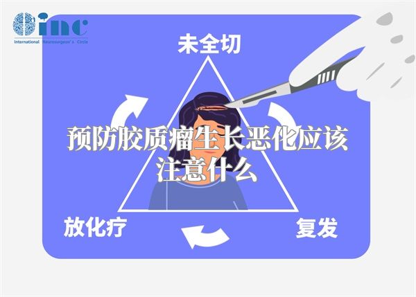 预防胶质瘤生长恶化应该注意什么