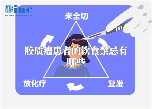 胶质瘤患者的饮食禁忌有哪些
