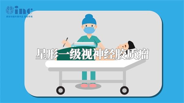 星形一级视神经胶质瘤