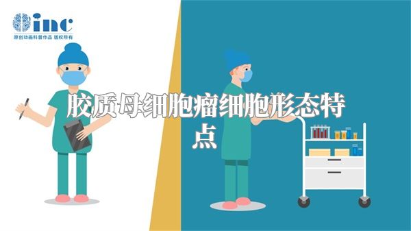 胶质母细胞瘤细胞形态特点