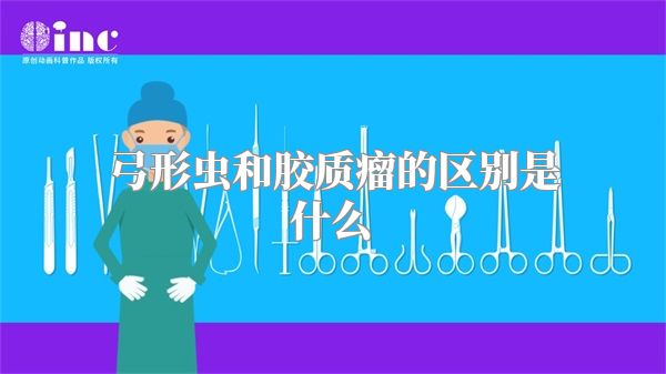 弓形虫和胶质瘤的区别是什么