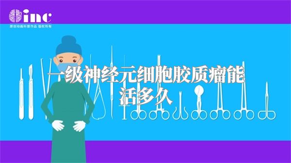 一级神经元细胞胶质瘤能活多久