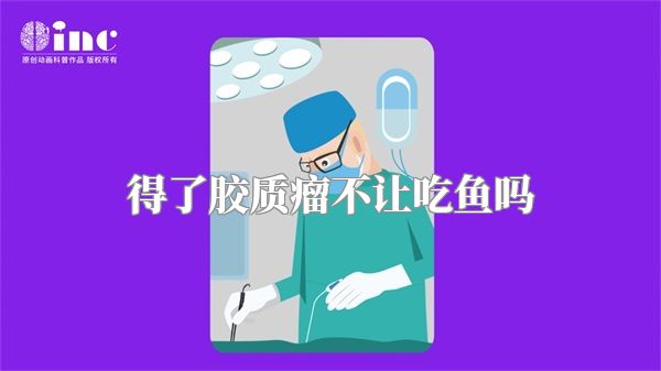 得了胶质瘤不让吃鱼吗