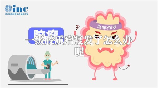 一级胶质瘤复发了怎么办呢