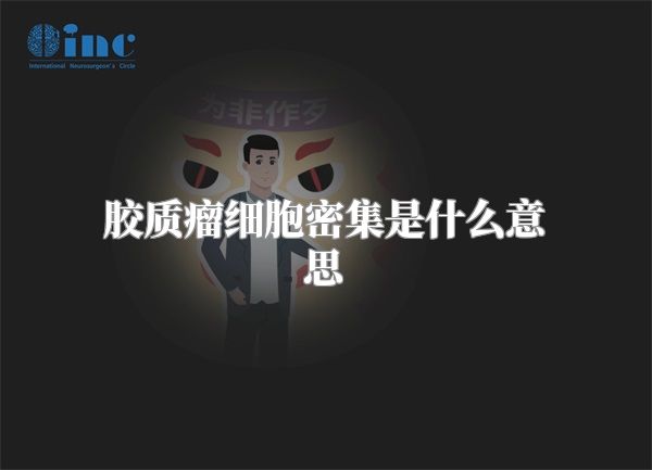 胶质瘤细胞密集是什么意思