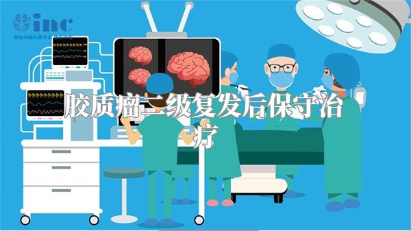 胶质瘤二级复发后保守治疗