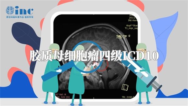 胶质母细胞瘤四级ICD10