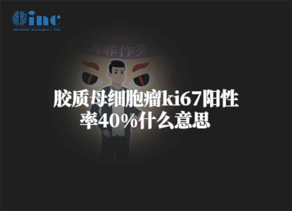 胶质母细胞瘤ki67阳性率40%什么意思